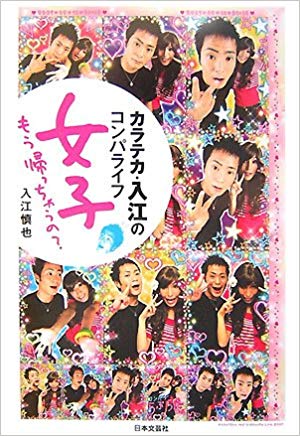 カラテカ入江