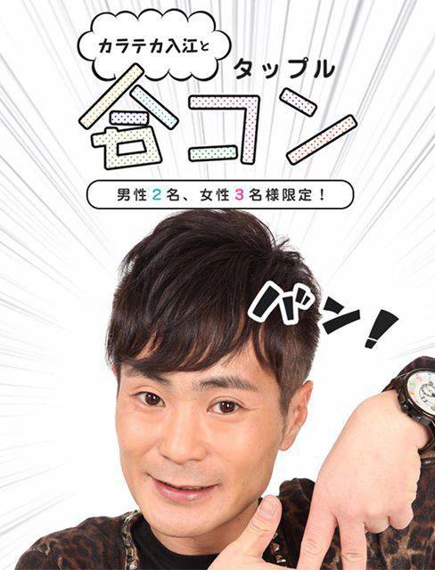 カラテカ入江