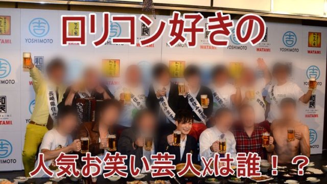 ロリコンお笑い芸人