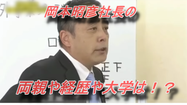 岡本昭彦社長