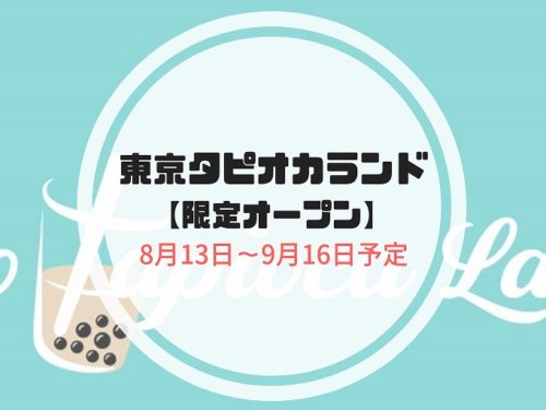 東京タピオカランド