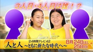 24時間テレビ