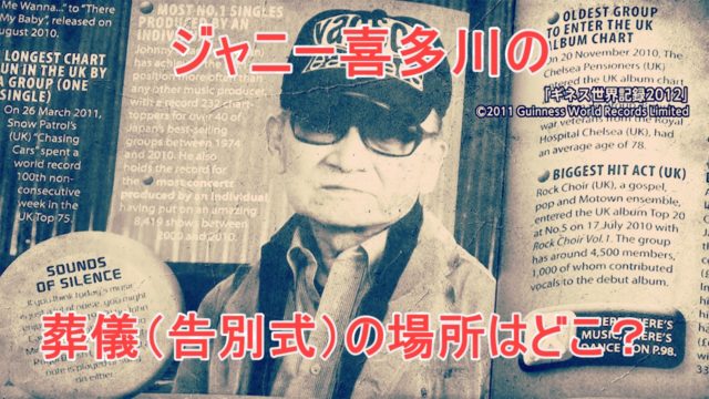 ジャニー喜多川