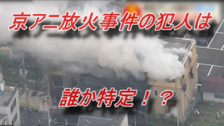 京アニ放火事件