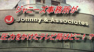ジャニーズ事務所