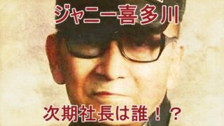 ジャニー喜多川