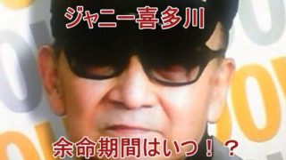 ジャニー喜多川