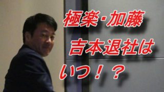 加藤浩次