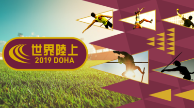 世界陸上2019
