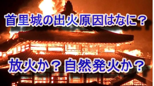 首里城