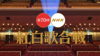 紅白歌合戦2019