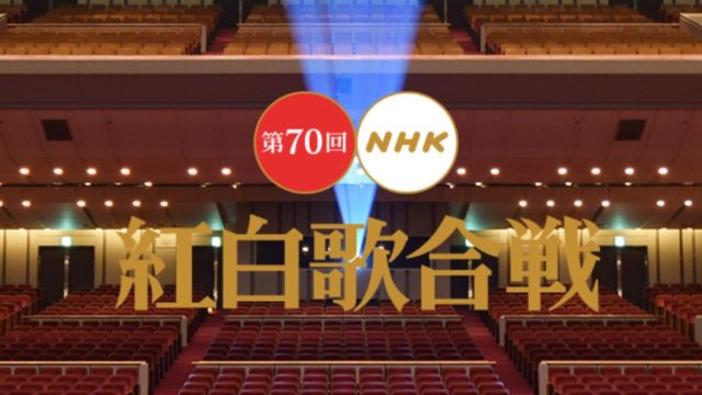 紅白歌合戦2019