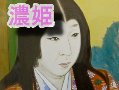 濃姫