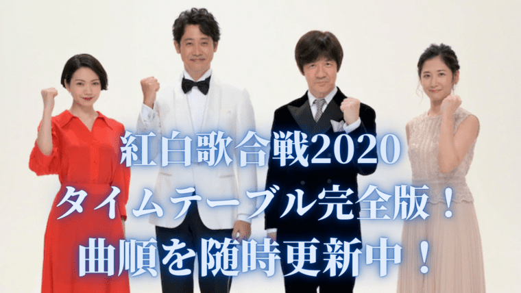 合戦 テーブル タイム 歌 紅白 NHK紅白歌合戦（2020）曲順・出場歌手・タイムテーブル