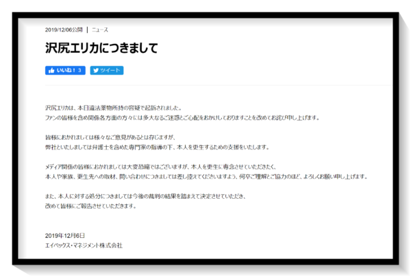 沢尻エリカ 謝罪文