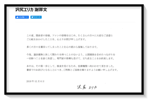 沢尻エリカ 謝罪文
