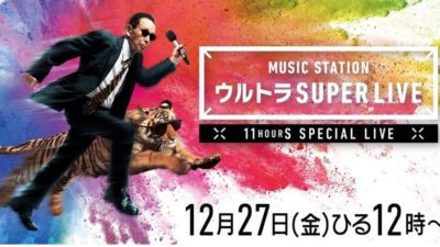 Mステスーパーライブ