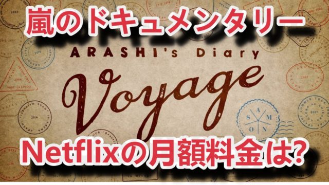 嵐 ネットフリックス 料金
