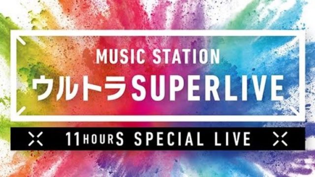 Mステスーパーライブ