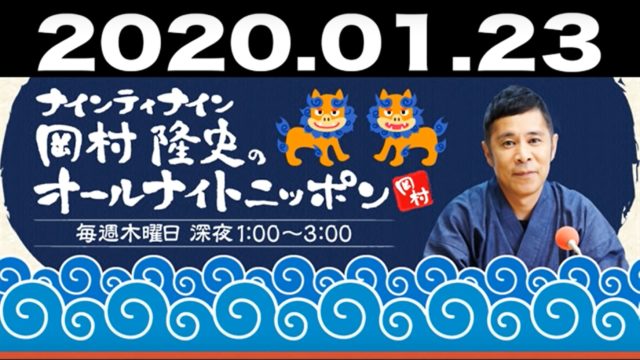 岡村隆史 オールナイトニッポン