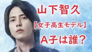 山下智久 女子高生モデル のa子誰 17歳 愛子説 の信憑性 画像 Sunとらのすけ