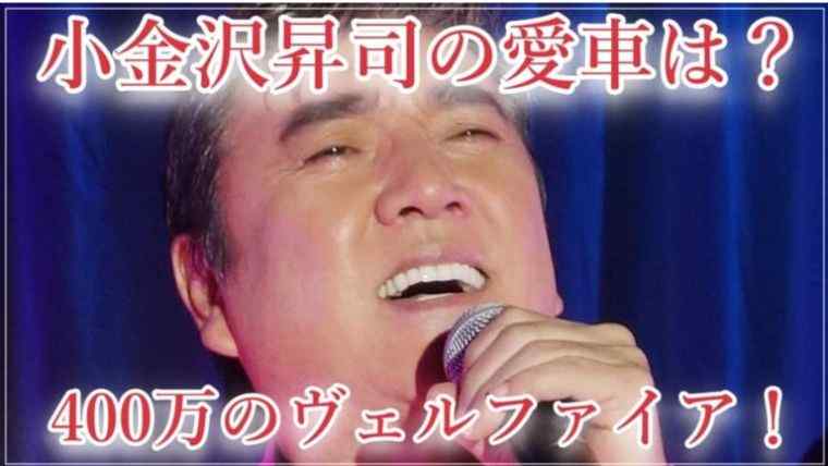 画像 小金沢昇司の愛車 ヴェルファイア 値段は庶民派400万 Sunとらのすけ