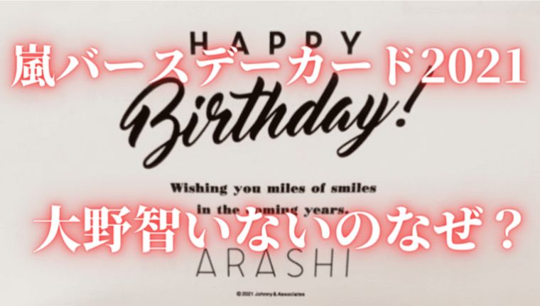 21画像 嵐バースデーカードに大野智いない 退所説が現実味 Sunとらのすけ