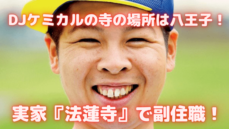Djケミカルの寺の場所は八王子 現在は実家 法蓮寺 で副住職 Sunとらのすけ