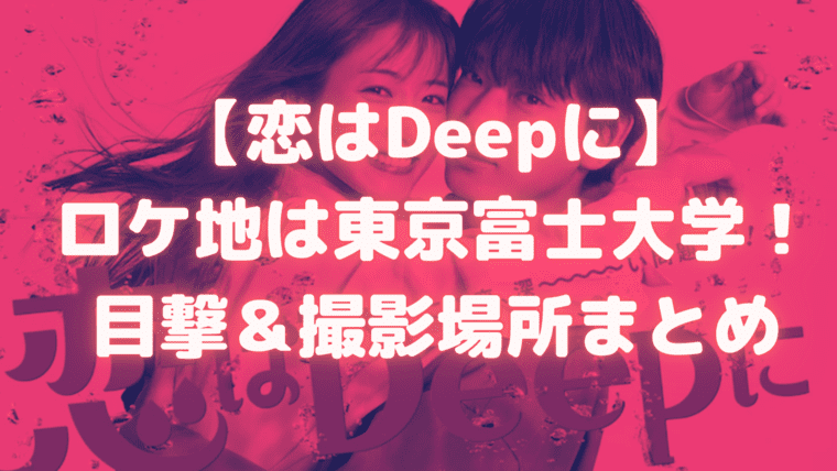 恋はdeepに ロケ地は東京富士大学 目撃 撮影場所まとめ Sunとらのすけ