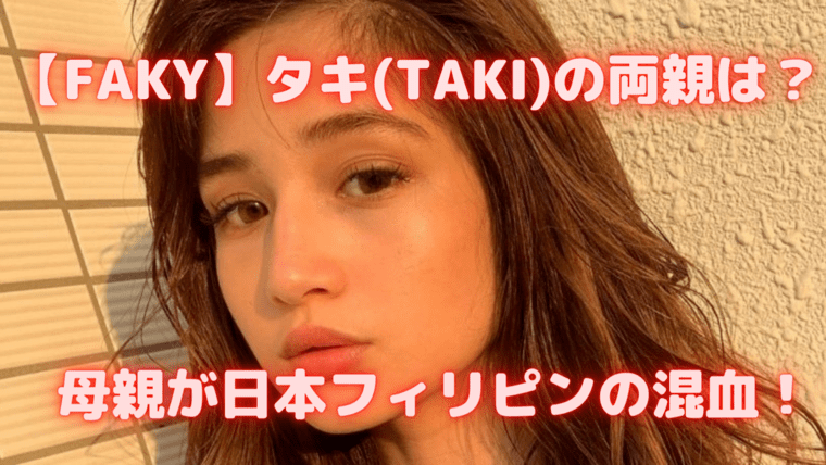 Faky タキ Taki はハーフで両親は 母親が日本フィリピンの混血 Sunとらのすけ