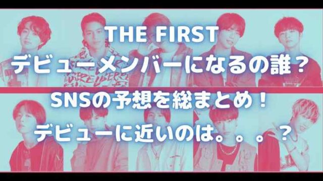 The First デビューメンバー誰になる Snsの予想を総まとめしました Sunとらのすけ